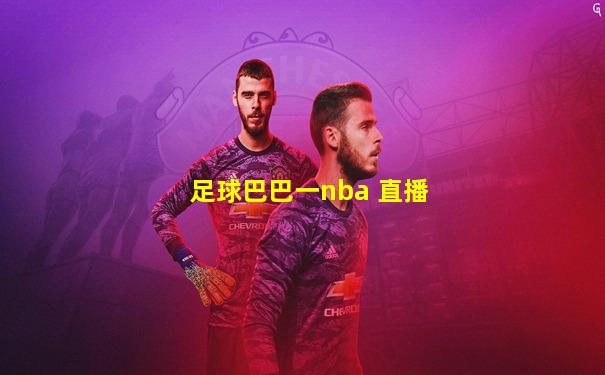 足球巴巴一nba 直播